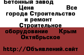  Бетонный завод Ferrum Mix 30 M › Цена ­ 4 800 000 - Все города Строительство и ремонт » Строительное оборудование   . Крым,Октябрьское